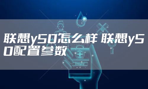 联想y50怎么样 联想y50配置参数