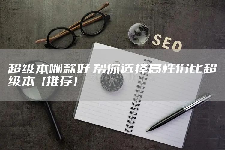 超级本哪款好 帮你选择高性价比超级本【推荐】