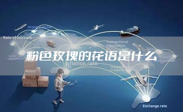 粉色玫瑰的花语是什么