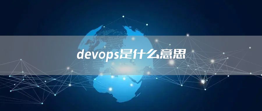 devops是什么意思