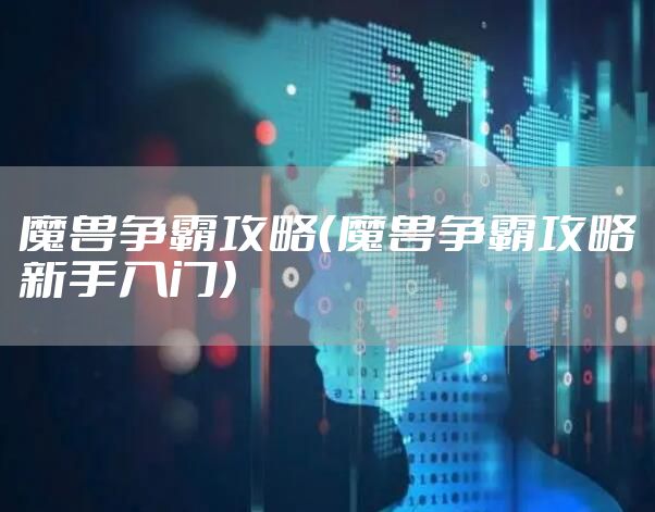 魔兽争霸攻略（魔兽争霸攻略新手入门）