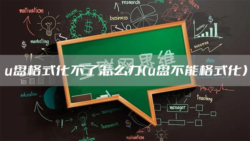 u盘格式化不了怎么办（u盘不能格式化）