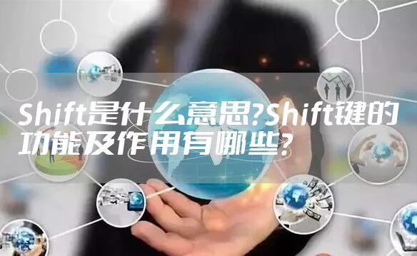 Shift是什么意思？Shift键的功能及作用有哪些？