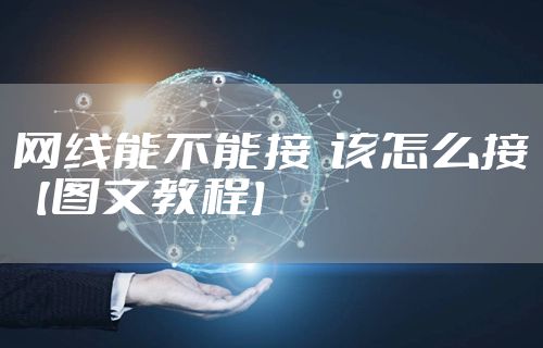 网线能不能接  该怎么接【图文教程】