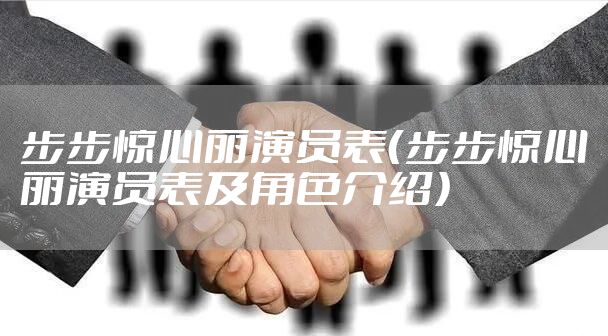 步步惊心丽演员表（步步惊心丽演员表及角色介绍）