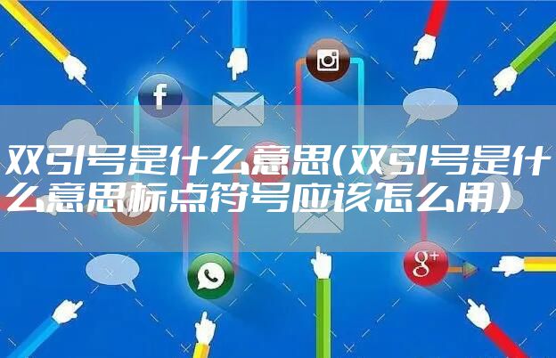 双引号是什么意思（双引号是什么意思标点符号应该怎么用）