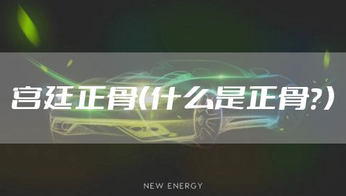 宫廷正骨（什么是正骨？）