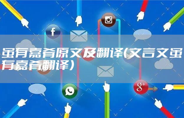 虽有嘉肴原文及翻译（文言文虽有嘉肴翻译）