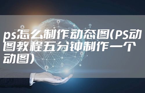 ps怎么制作动态图（PS动图教程五分钟制作一个动图）
