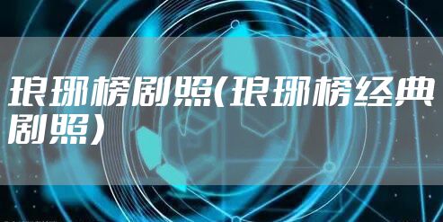 琅琊榜剧照（琅琊榜经典剧照）