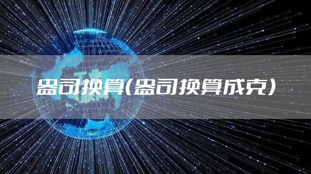 盎司换算（盎司换算成克）