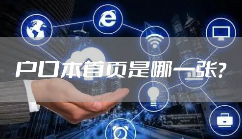户口本首页是哪一张？