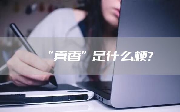 “真香”是什么梗？