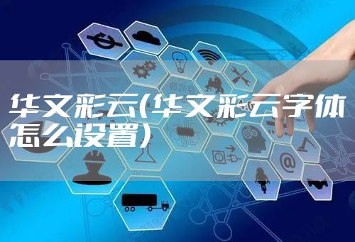 华文彩云（华文彩云字体怎么设置）
