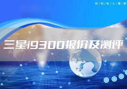 三星i9300报价及测评