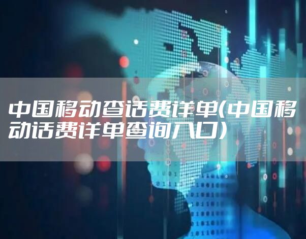 中国移动查话费详单（中国移动话费详单查询入口）