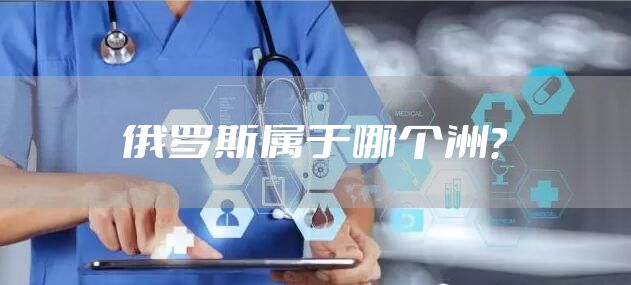 俄罗斯属于哪个洲？
