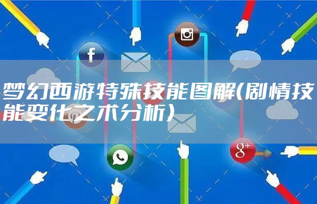 梦幻西游特殊技能图解（剧情技能变化之术分析）