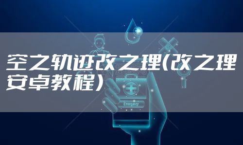 空之轨迹改之理（改之理安卓教程）