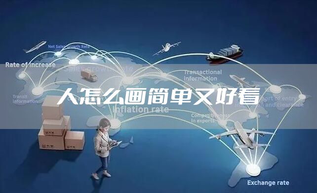 人怎么画简单又好看