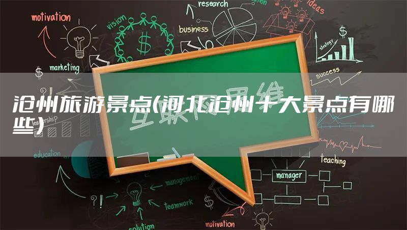 沧州旅游景点（河北沧州十大景点有哪些）