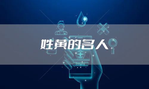 姓黄的名人