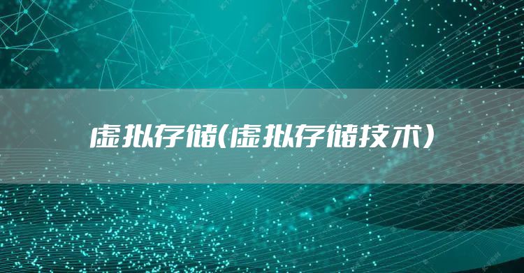 虚拟存储（虚拟存储技术）