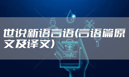 世说新语言语(言语篇原文及译文)