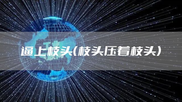 逼上枝头（枝头压着枝头）