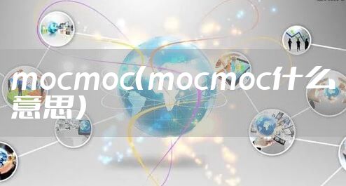 mocmoc（mocmoc什么意思）