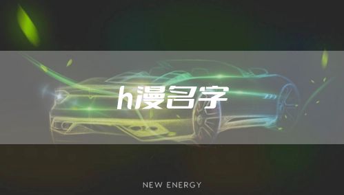 h漫名字