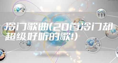 冷门歌曲（20首冷门却超级好听的歌！）