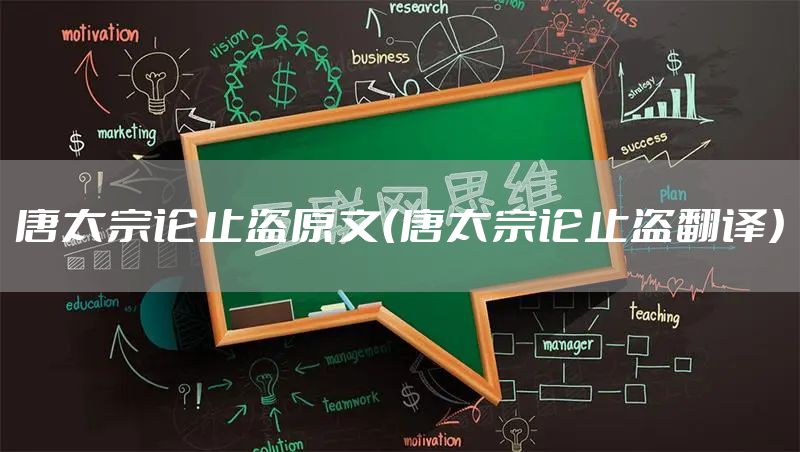 唐太宗论止盗原文（唐太宗论止盗翻译）