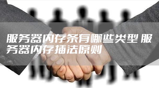 服务器内存条有哪些类型 服务器内存插法原则