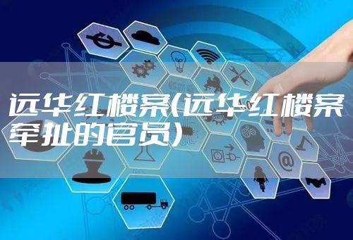 远华红楼案（远华红楼案牵扯的官员）