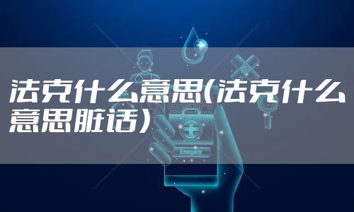 法克什么意思（法克什么意思脏话）