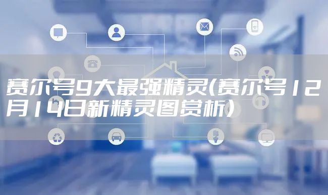 赛尔号9大最强精灵（赛尔号12月14日新精灵图赏析）