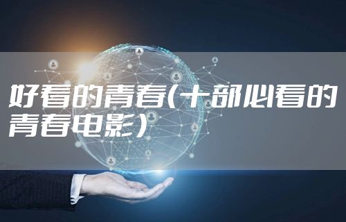 好看的青春（十部必看的青春电影）