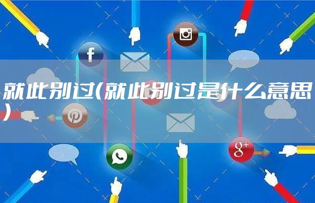 就此别过（就此别过是什么意思）