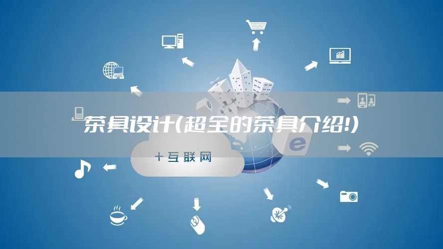 茶具设计（超全的茶具介绍！）