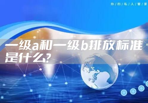 一级a和一级b排放标准是什么？