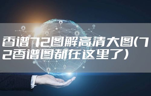 香谱72图解高清大图（72香谱图都在这里了）