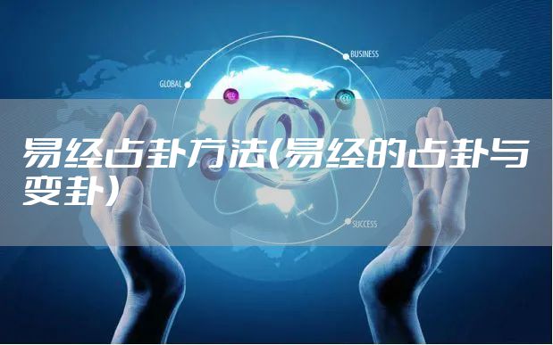 易经占卦方法（易经的占卦与变卦）
