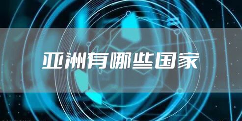 亚洲有哪些国家