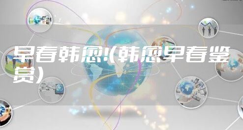 早春韩愈！（韩愈早春鉴赏）