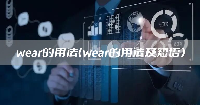 wear的用法（wear的用法及短语）
