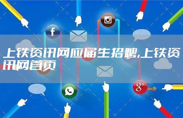上铁资讯网应届生招聘,上铁资讯网首页