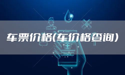 车票价格（车价格查询）