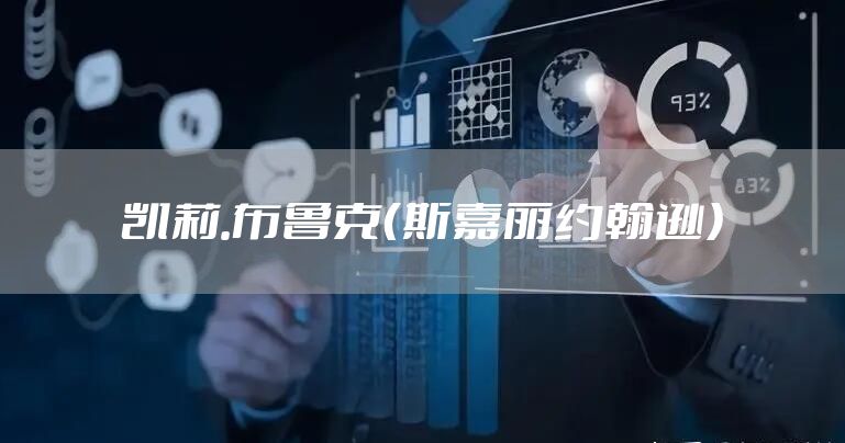 凯莉.布鲁克（斯嘉丽约翰逊）