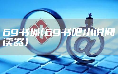 69书城（69书吧小说阅读器）
